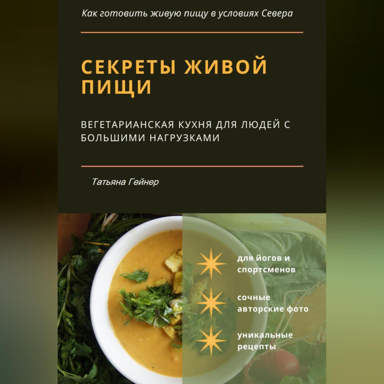 Обложка книги «Секреты живой пищи. Вегетарианская кухня для людей с большими нагрузками»