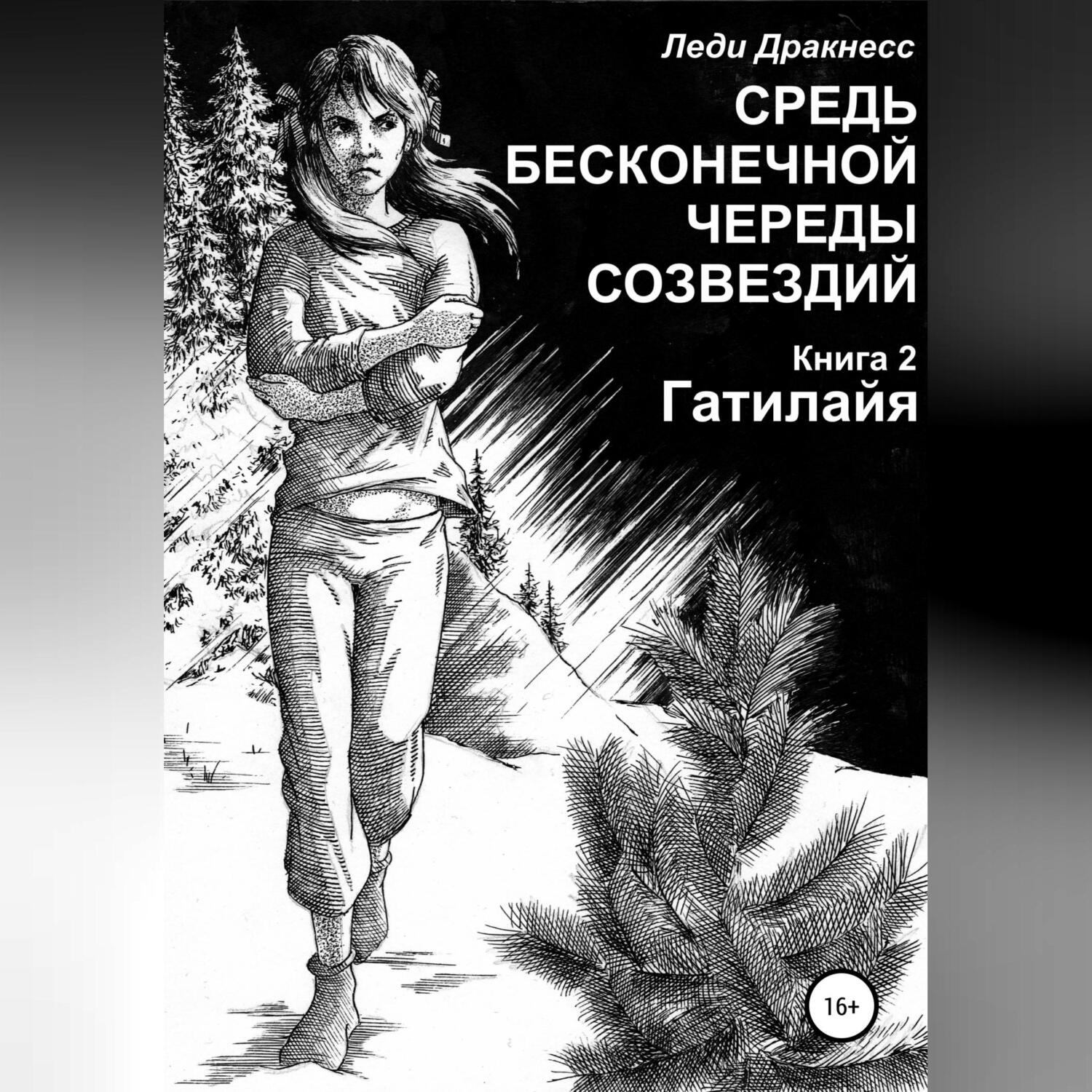 Обложка книги «Средь бесконечной череды созвездий. Книга 2. Гатилайя»