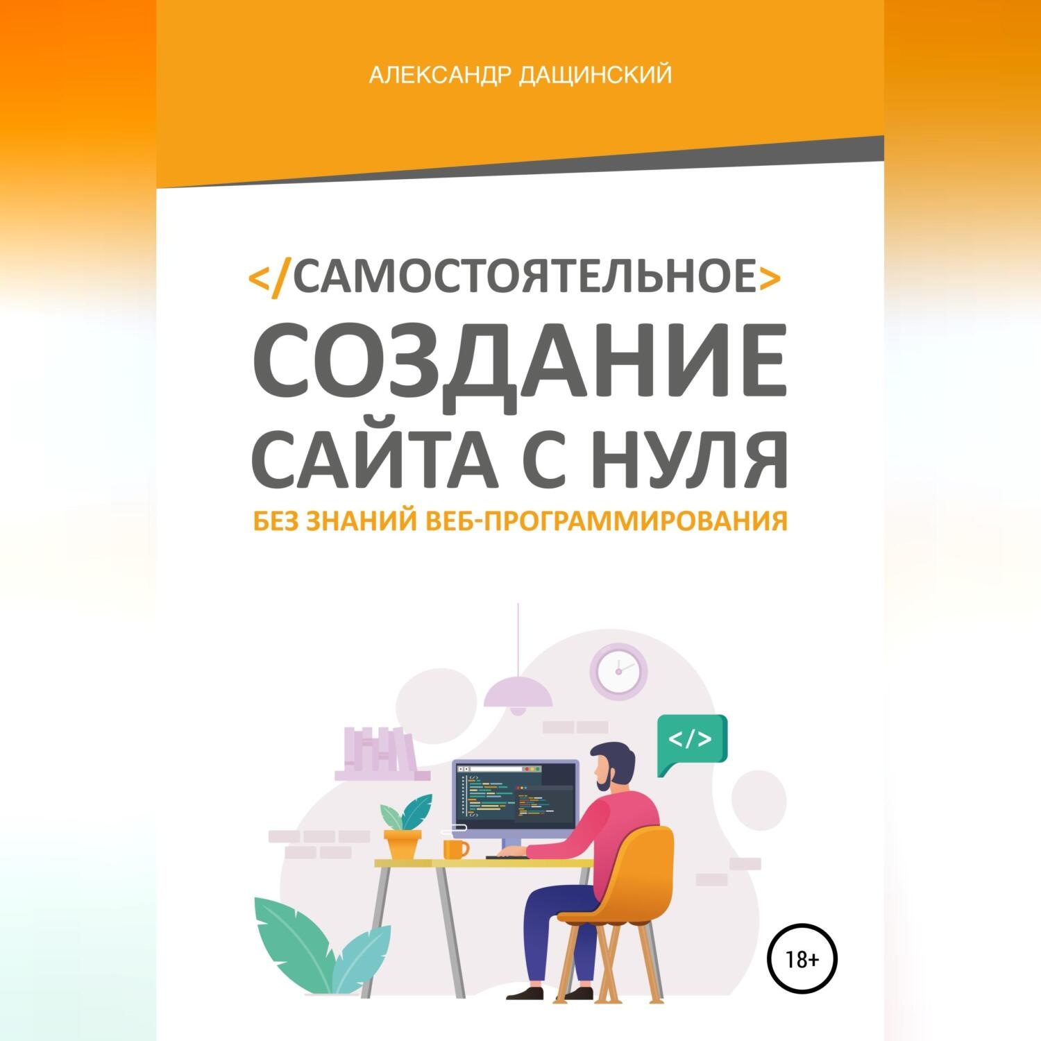Обложка книги «Самостоятельное создание сайта с нуля без знаний веб-программирования»
