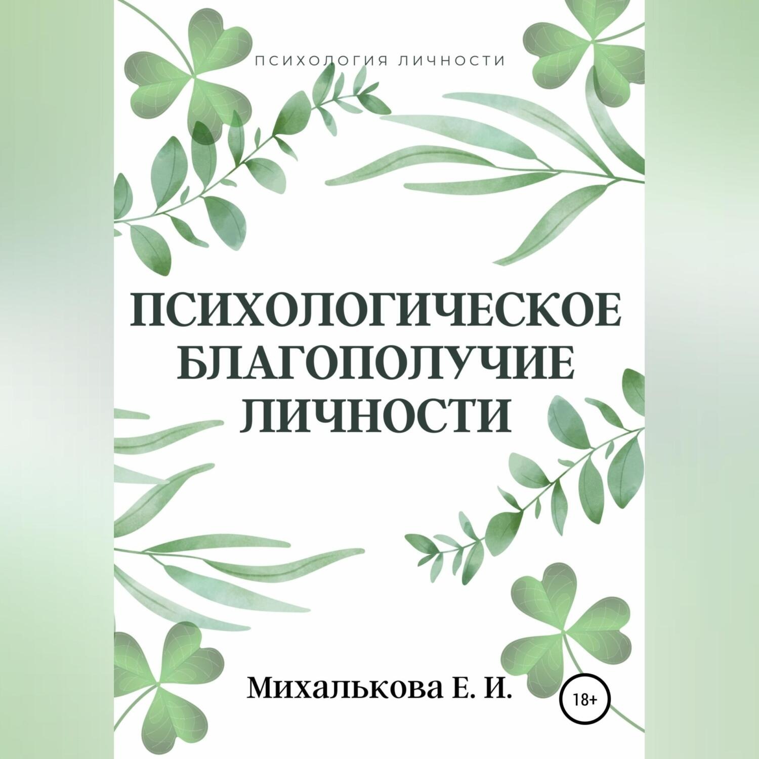 Обложка книги «Психологическое благополучие личности»