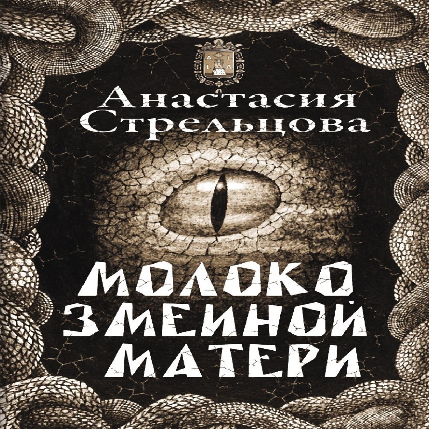 Обложка книги «Молоко змеиной матери»