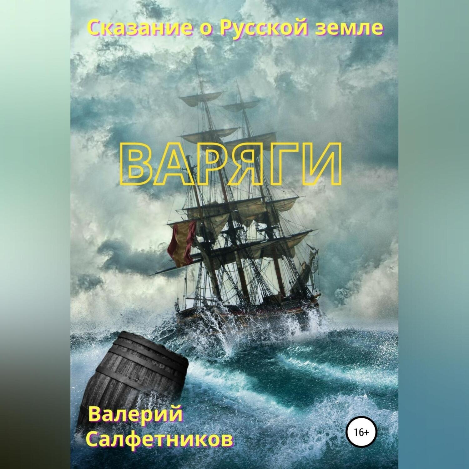 Обложка книги «Сказание о Русской земле. Варяги»