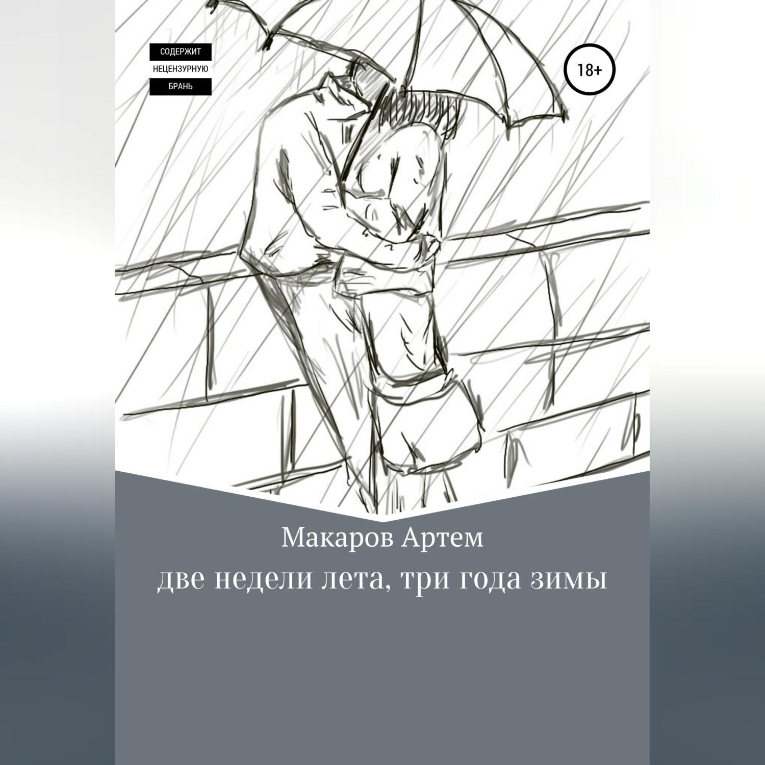 Обложка книги «Две недели лета, три года зимы»