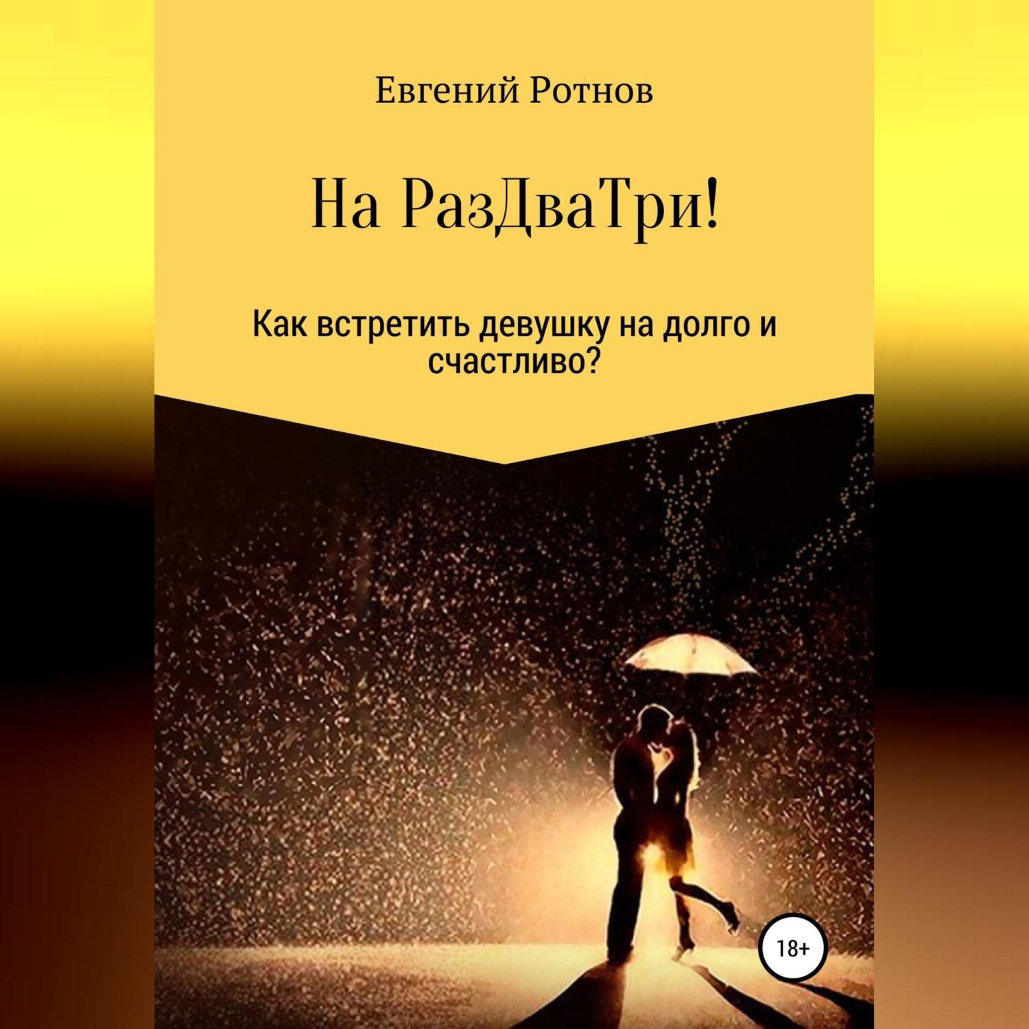 Обложка книги «На РазДваТри! Или как найти себе девушку на долго и счастливо!»