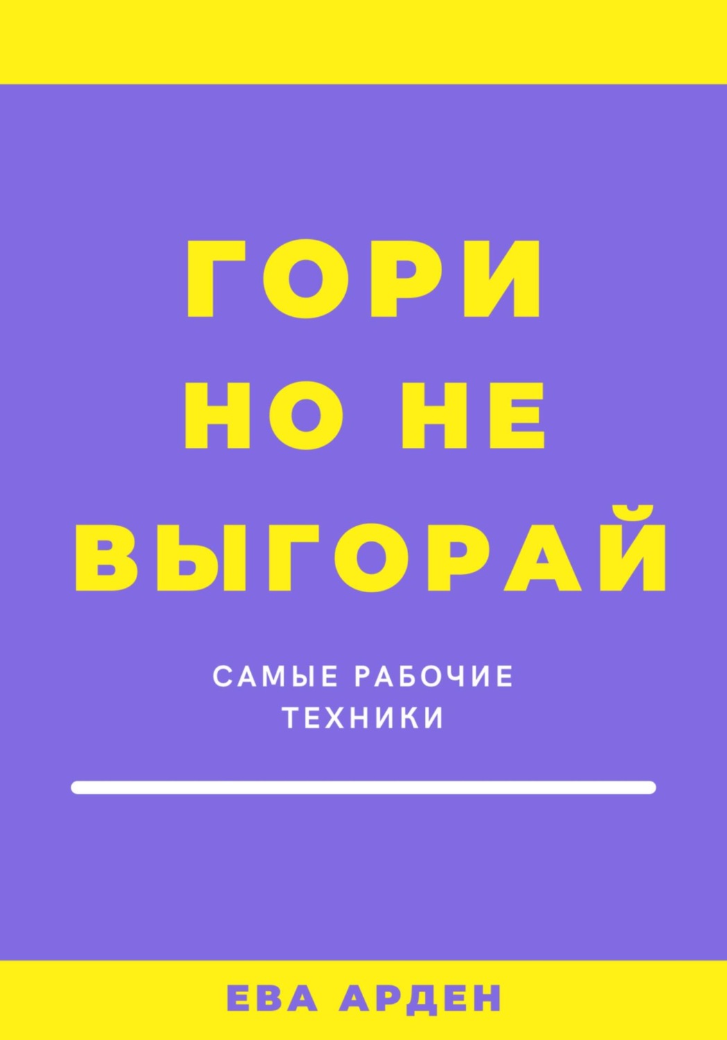 Обложка книги «Гори, но не выгорай»
