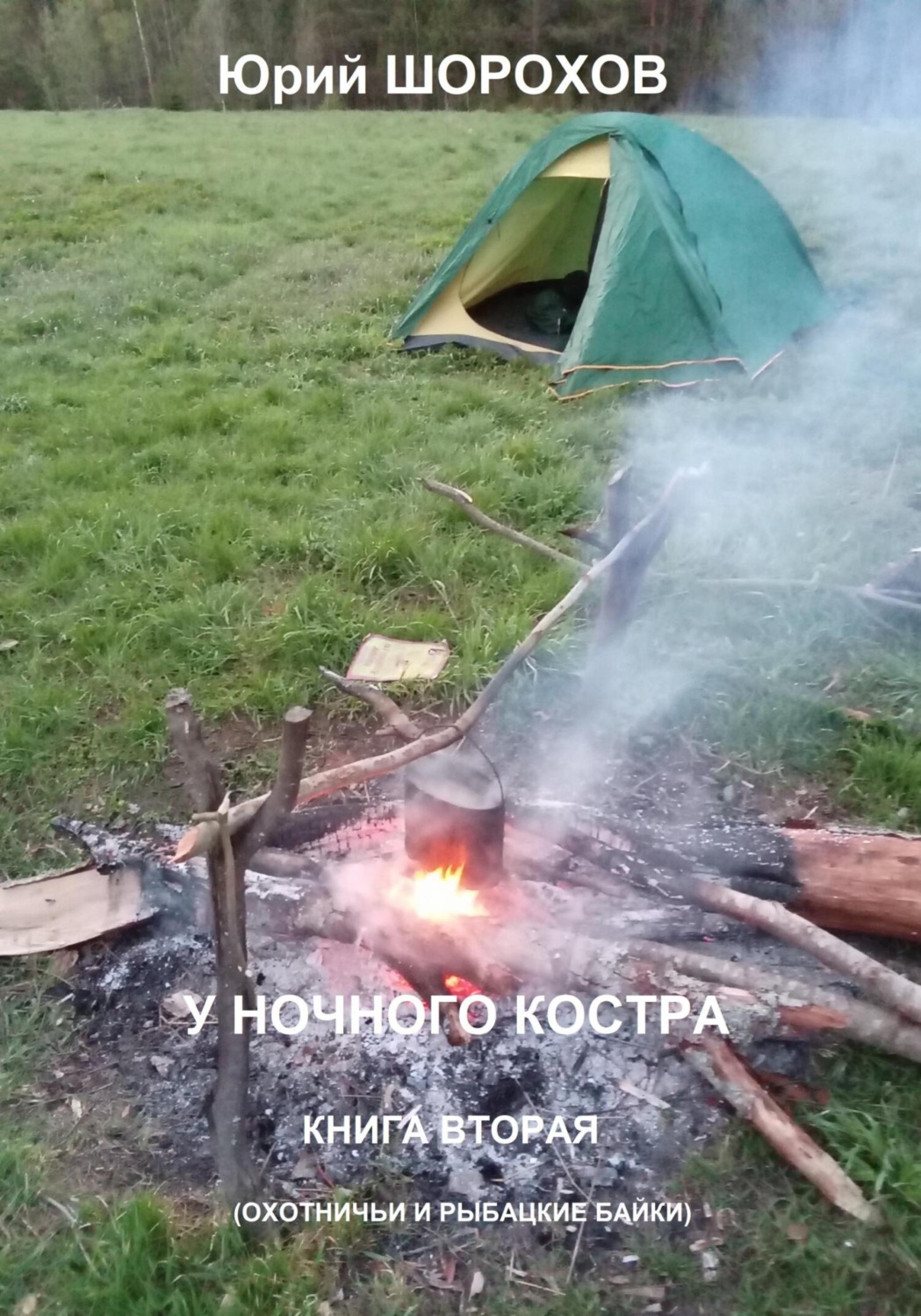 Обложка книги «У ночного костра – 2»