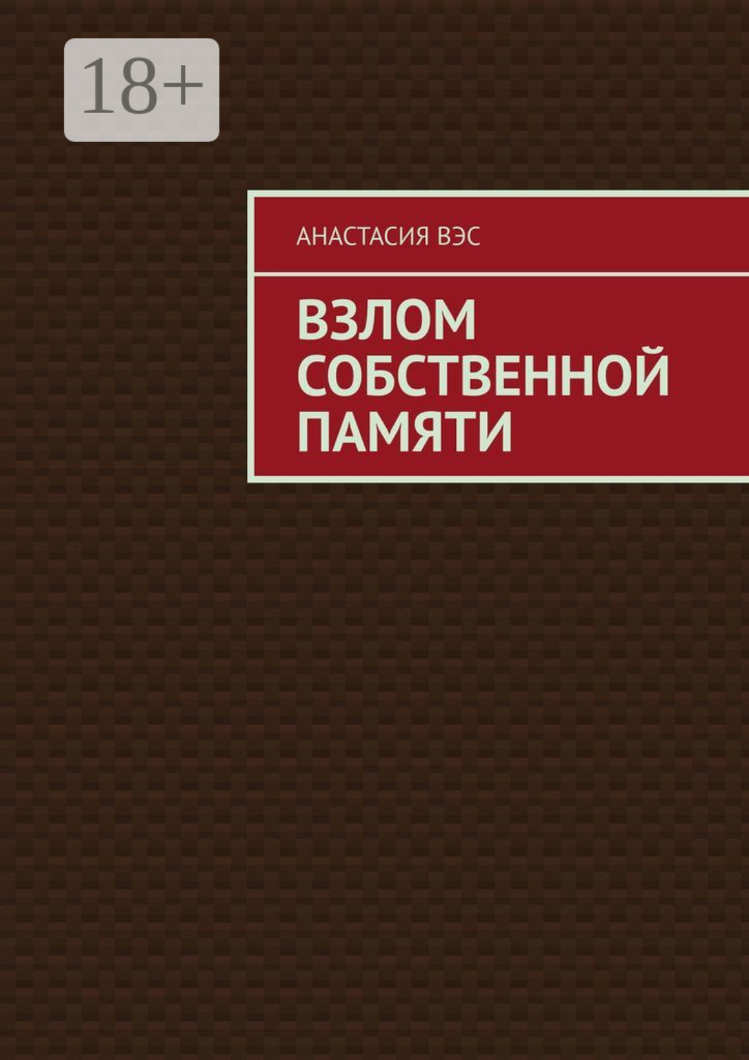 Обложка книги «Взлом собственной памяти»