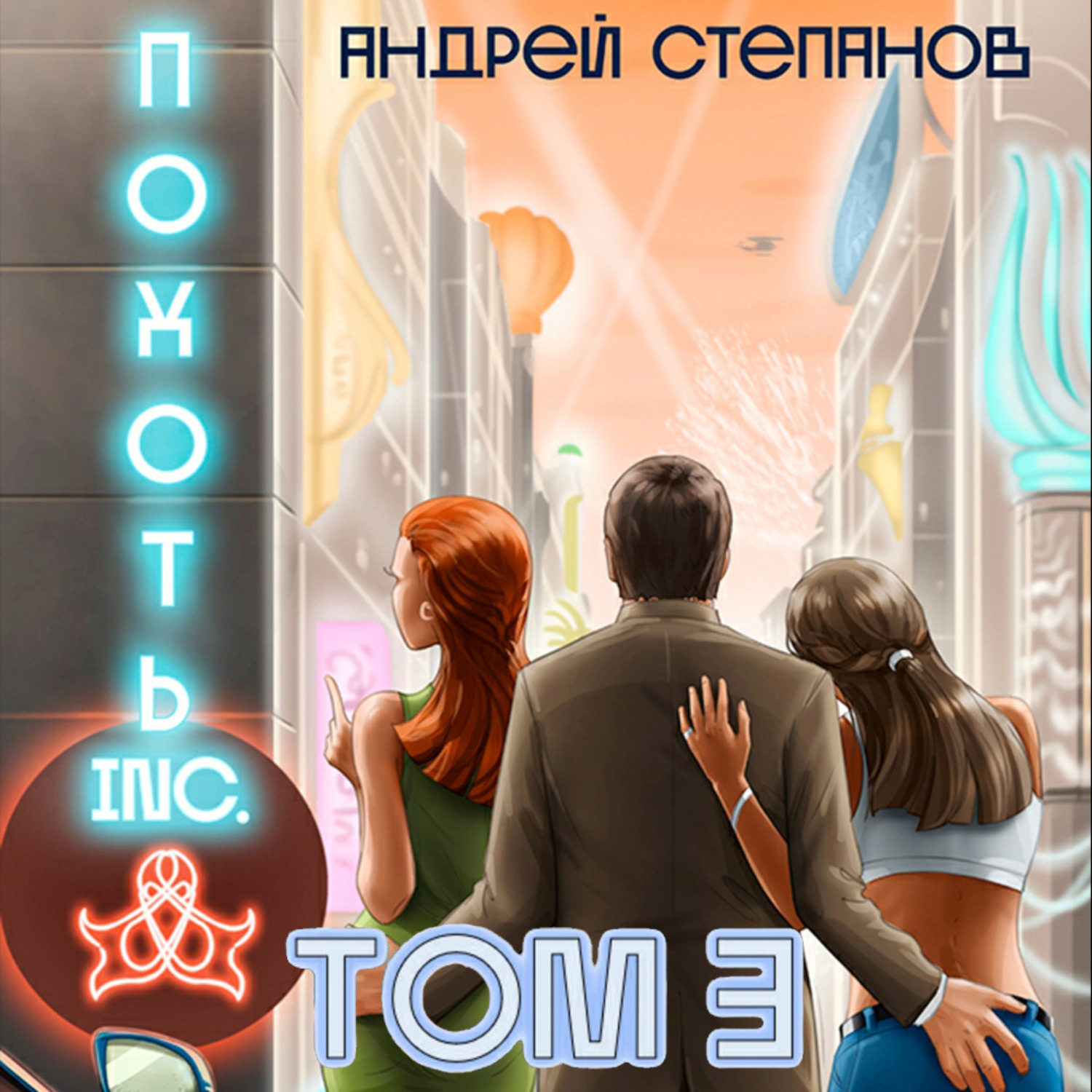 Обложка книги «Похоть Inc. Том 3»
