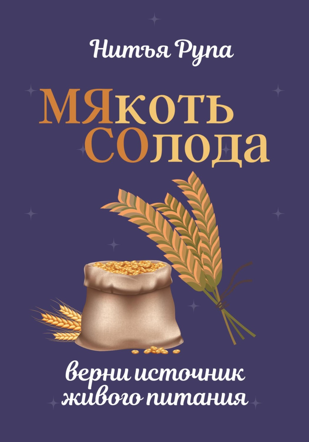 Обложка книги «МЯкоть СОлода»
