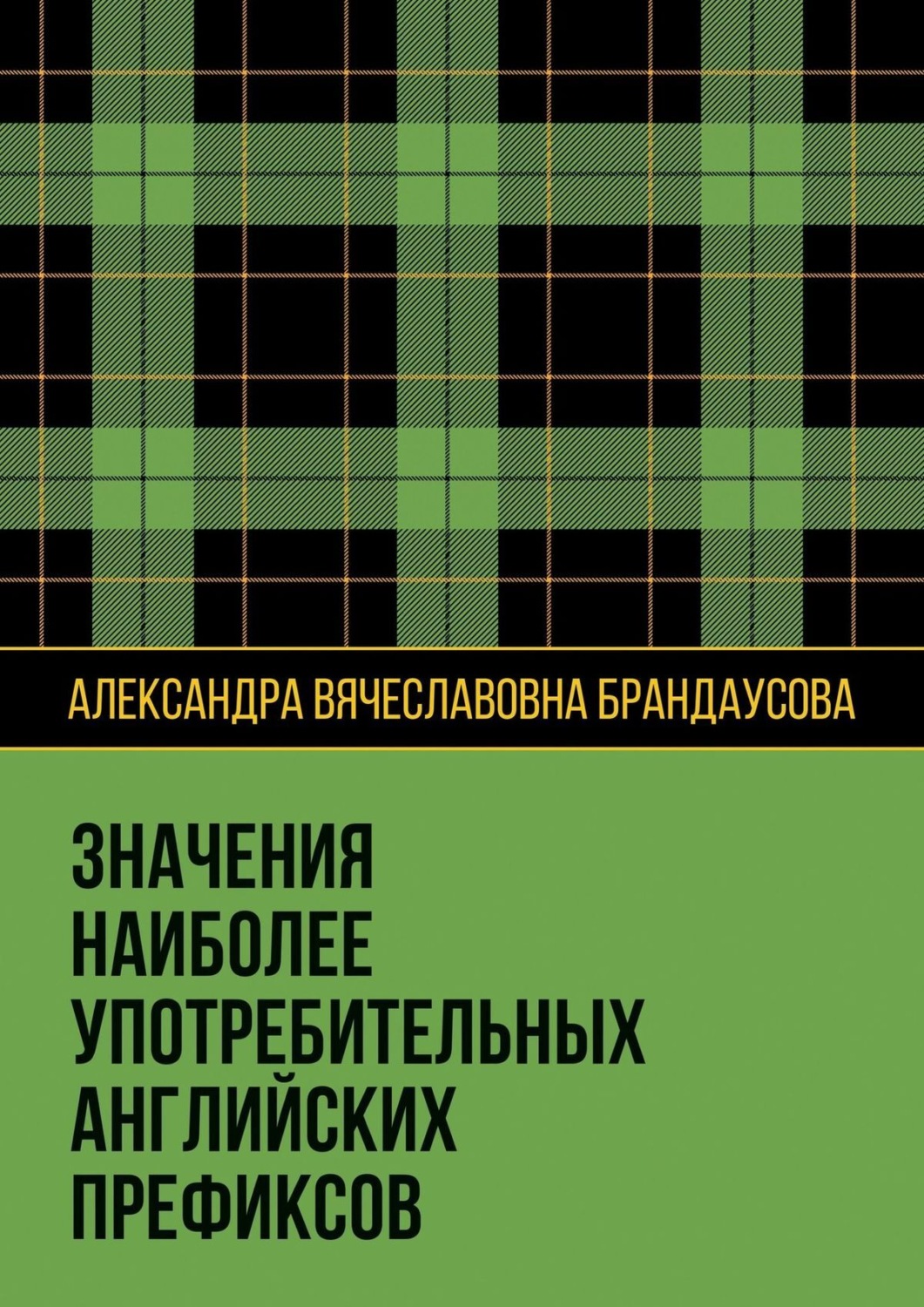 Обложка книги «Значения наиболее употребительных английских префиксов»