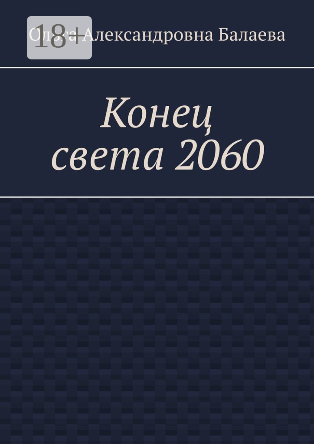 Обложка книги «Конец света 2060»