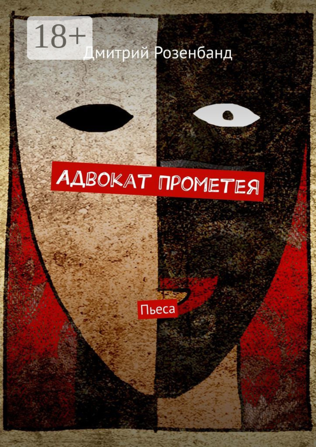 Обложка книги «Адвокат Прометея. Пьеса»