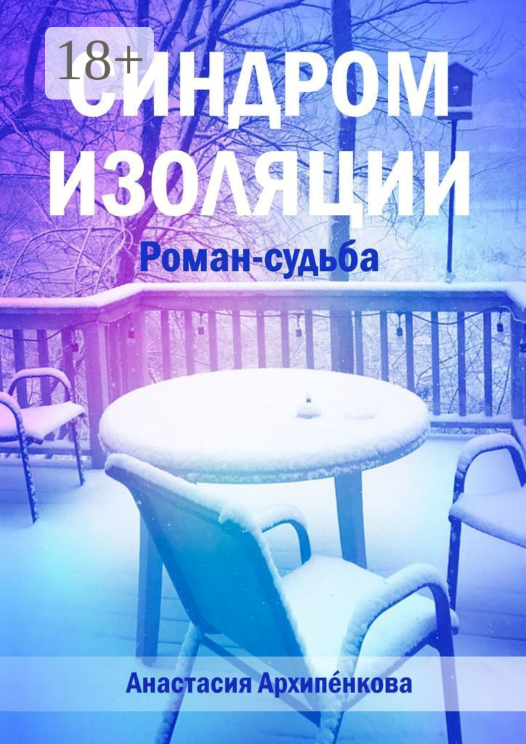 Обложка книги «Синдром изоляции. Роман-судьба»