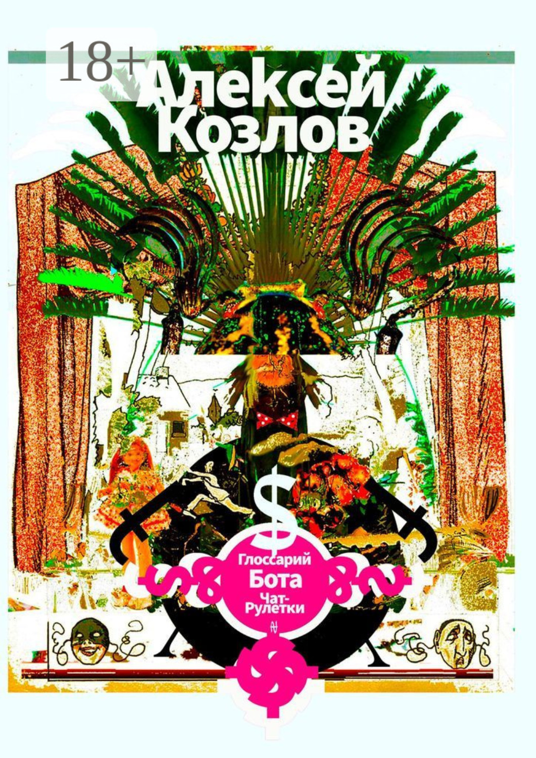 Обложка книги «Глоссарий бота Чат-рулетки»