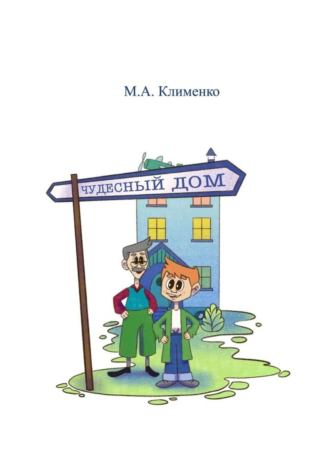 Обложка книги «Чудесный дом. Артикуляционная и пальчиковая гимнастика»
