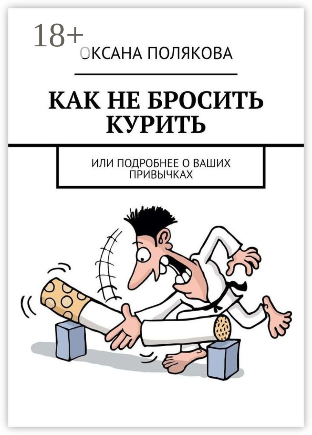 Обложка книги «Как не бросить курить. Или подробнее о ваших привычках»