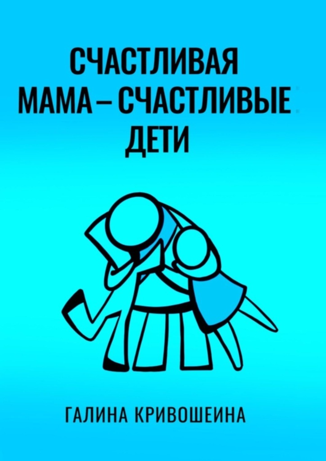 Обложка книги «Счастливая мама – счастливые дети. Из опыта достижения личных целей в балансе с воспитанием детей»