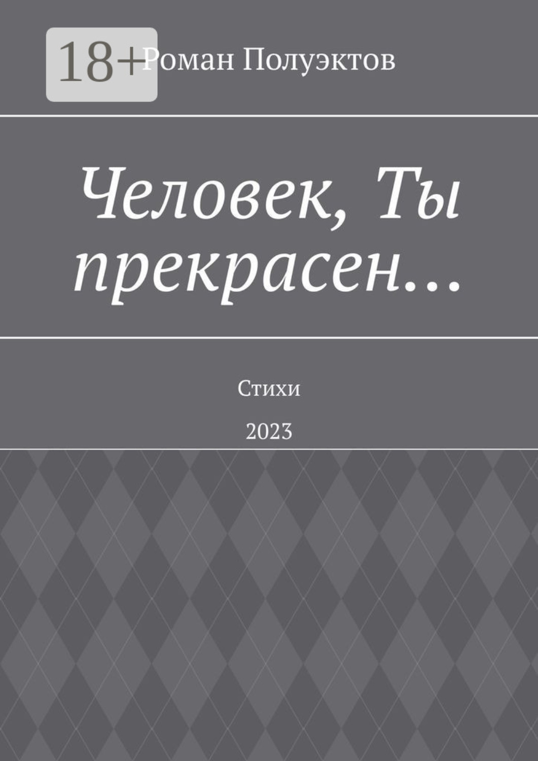 Обложка книги «Человек, Ты прекрасен… Стихи. 2023»