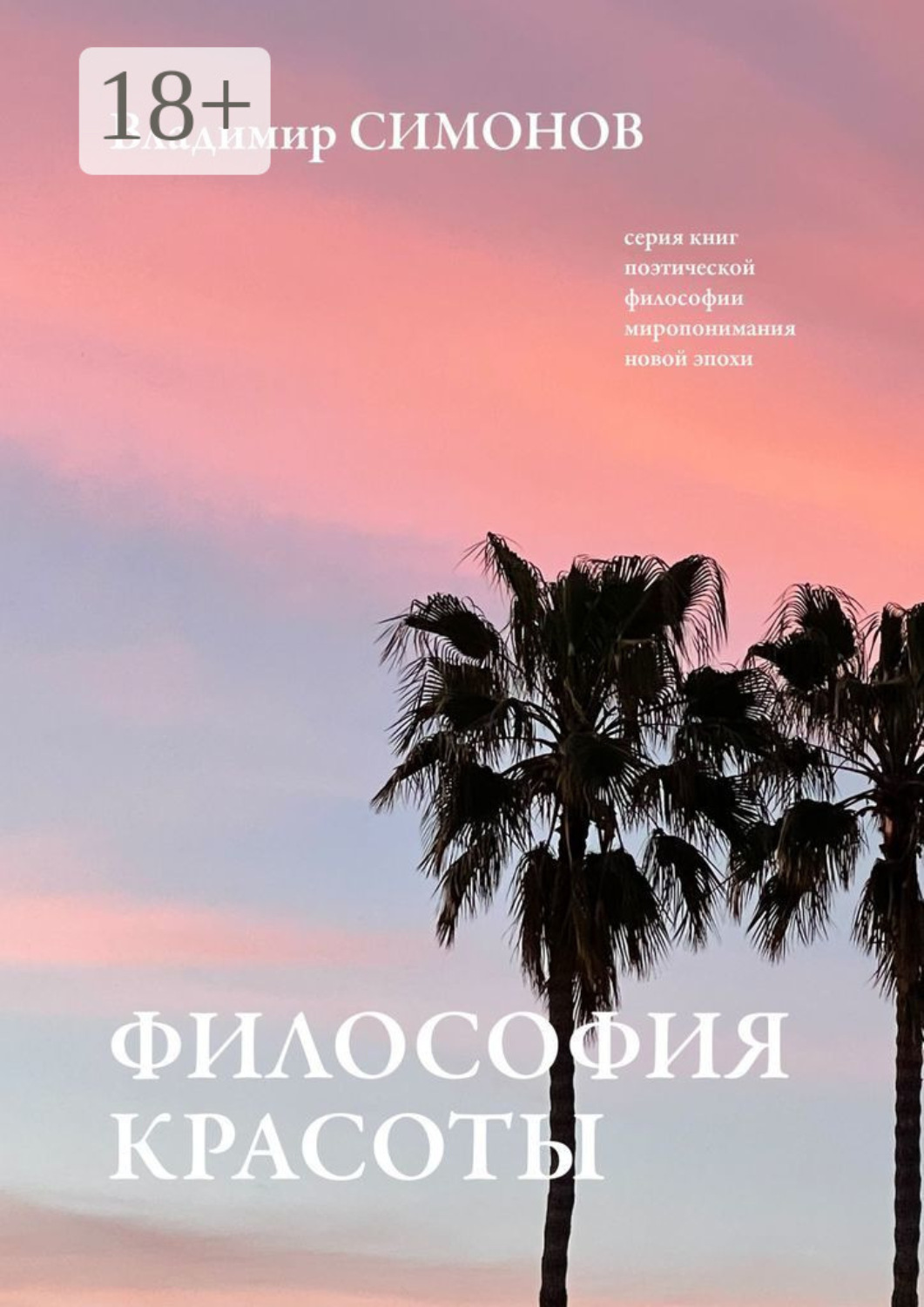 Обложка книги «Философия Красоты. Серия книг поэтической философии миропонимания новой эпохи»
