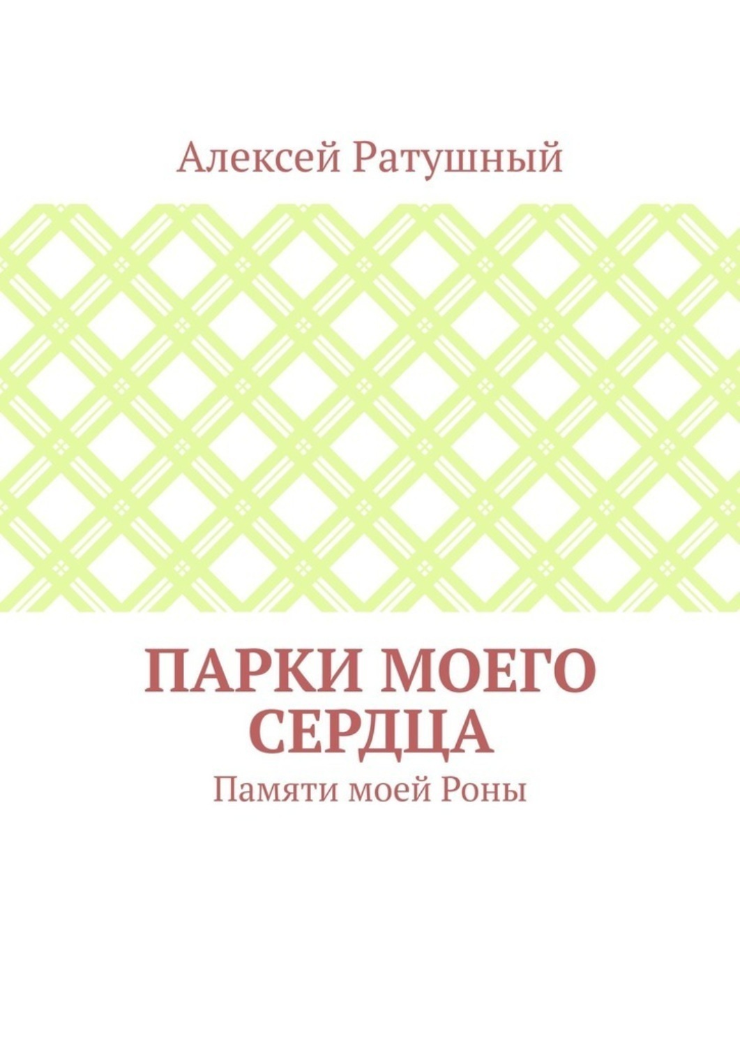 Обложка книги «Парки моего сердца. Памяти моей Роны»