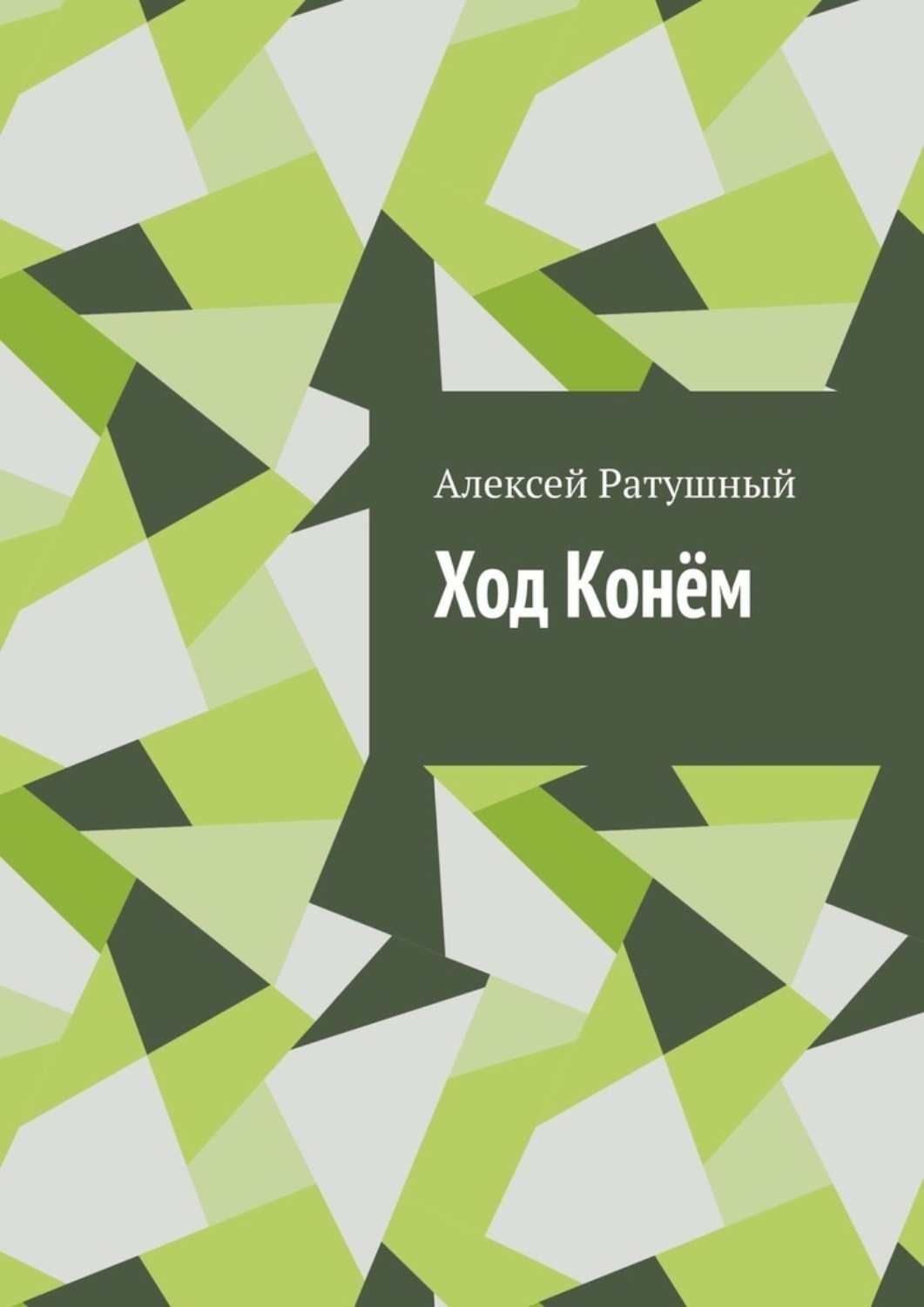 Обложка книги «Ход Конём»