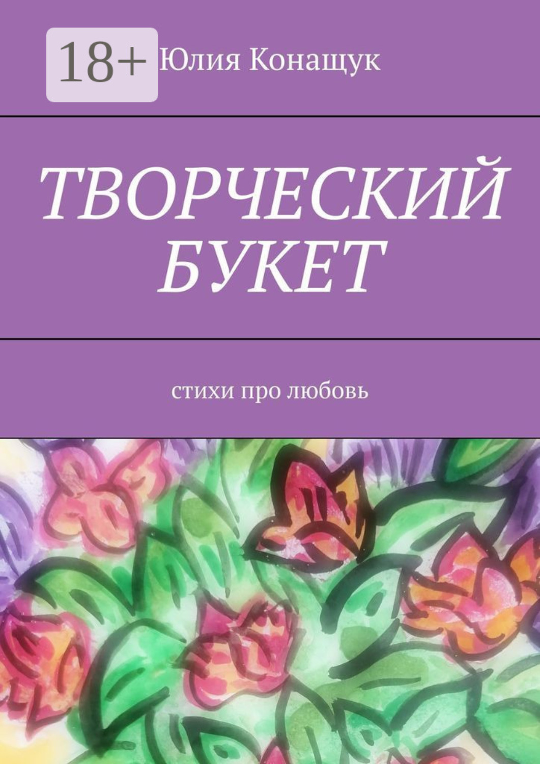 Обложка книги «Творческий букет. Стихи про любовь»