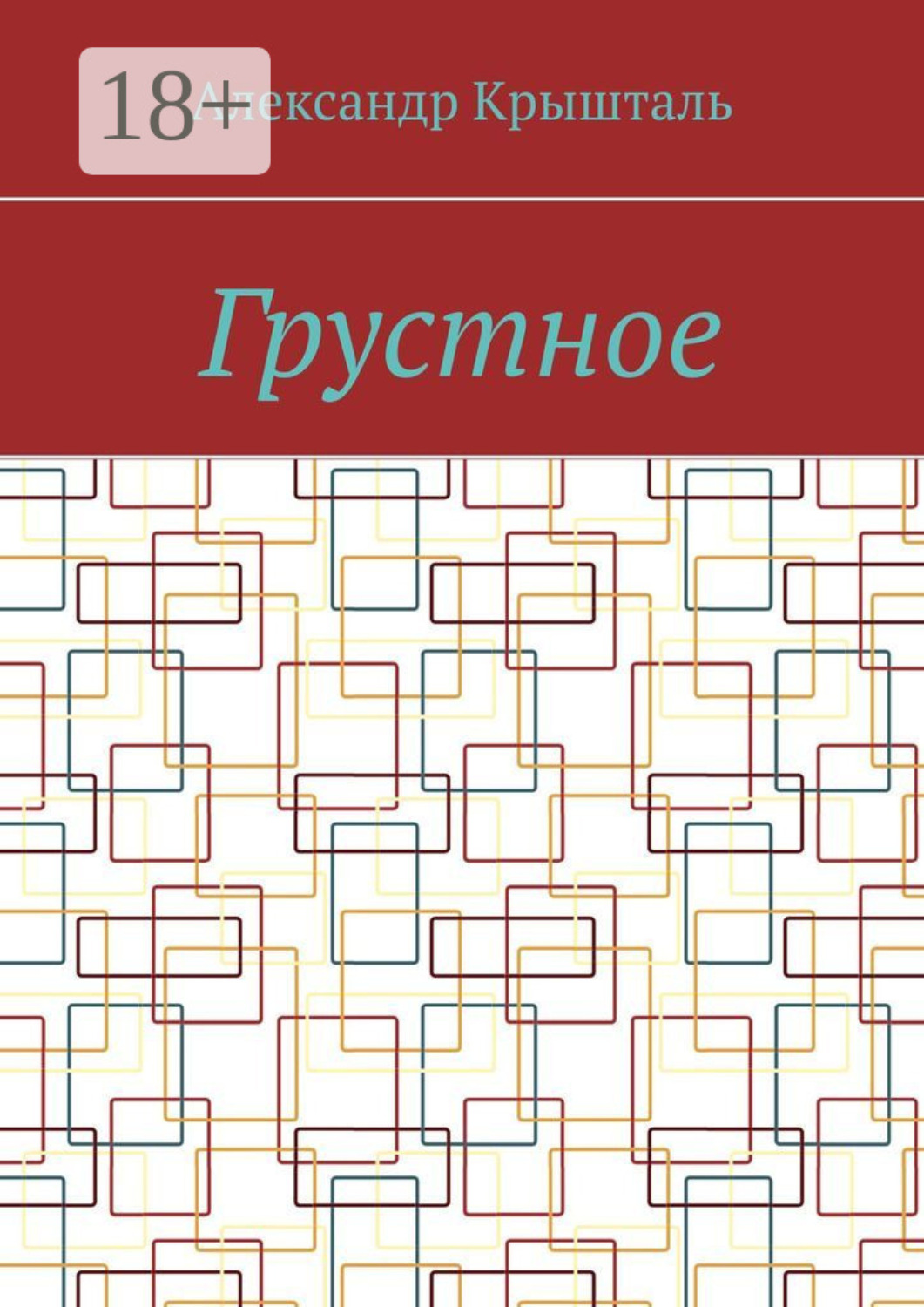 Обложка книги «Грустное»