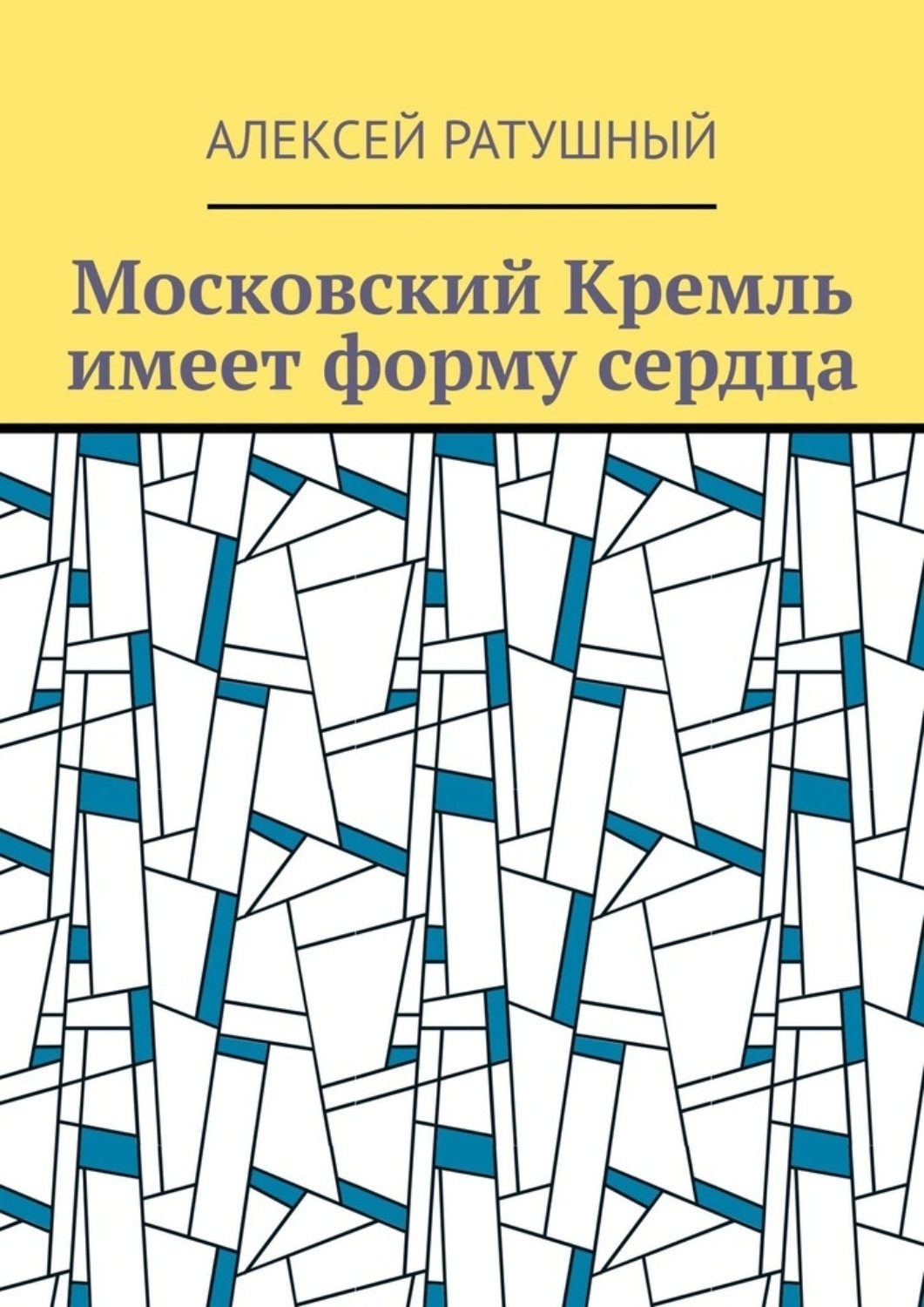 Обложка книги «Московский Кремль имеет форму сердца»