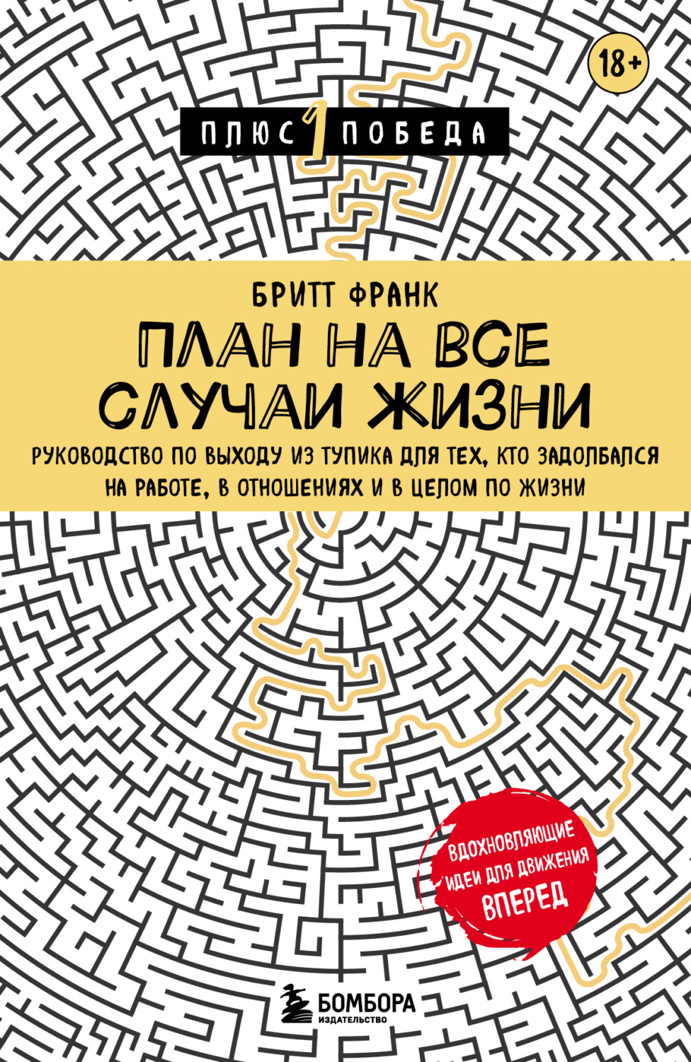 Обложка книги «План на все случаи жизни. Руководство по выходу из тупика для тех, кто задолбался на работе, в отношениях и в целом по жизни»
