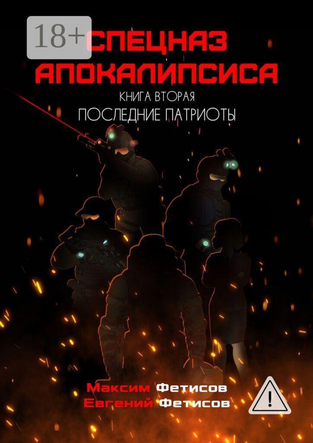Обложка книги «Спецназ апокалипсиса. Книга вторая. Последние патриоты»