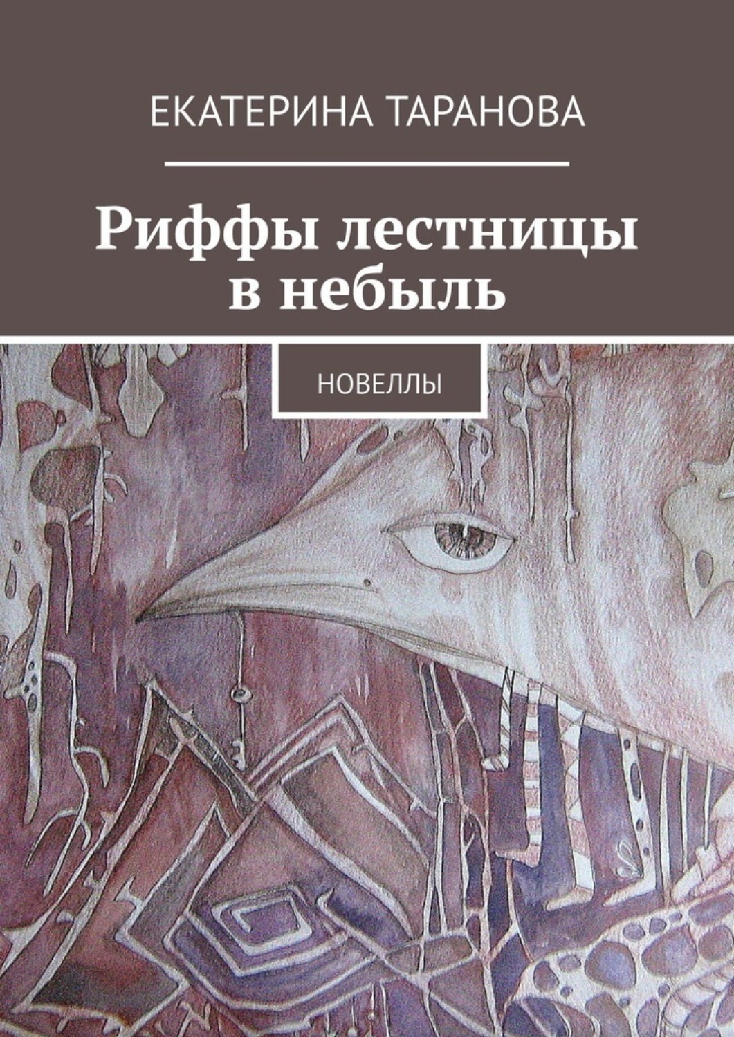 Обложка книги «Риффы лестницы в небыль. Новеллы»