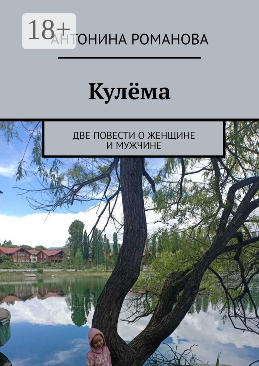 Обложка книги «Кулёма. Две повести о женщине и мужчине»