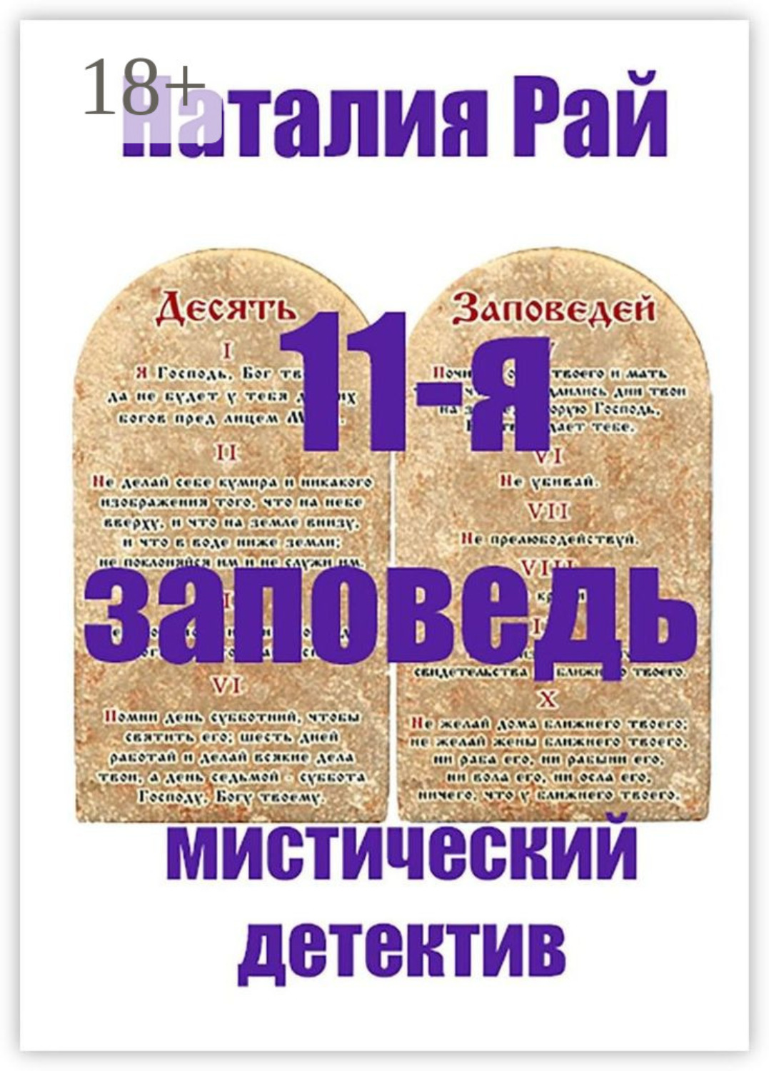 Обложка книги «11-я заповедь»