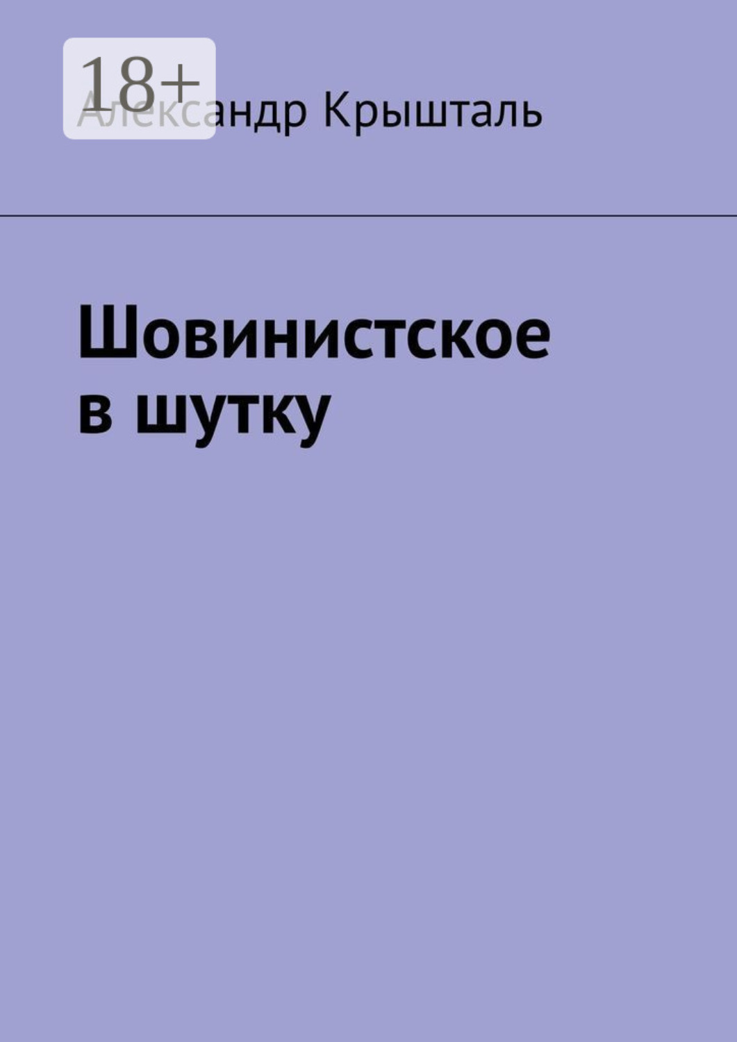 Обложка книги «Шовинистское в шутку»