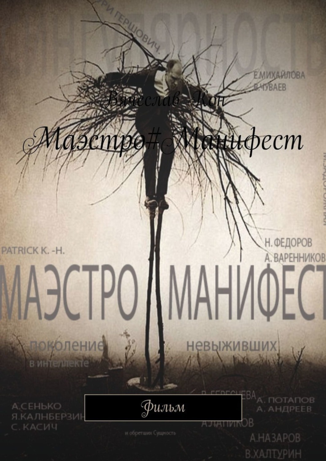 Обложка книги «Маэстро#Манифест. Фильм»