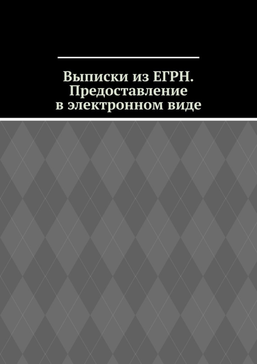 Обложка книги «Выписки из ЕГРН. Предоставление в электронном виде»