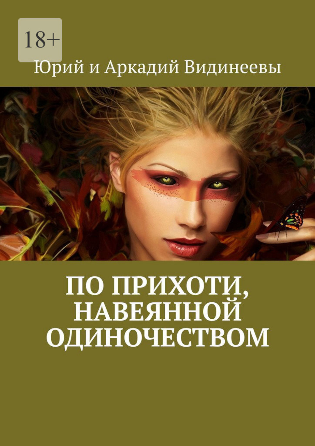 Обложка книги «По прихоти, навеянной одиночеством»