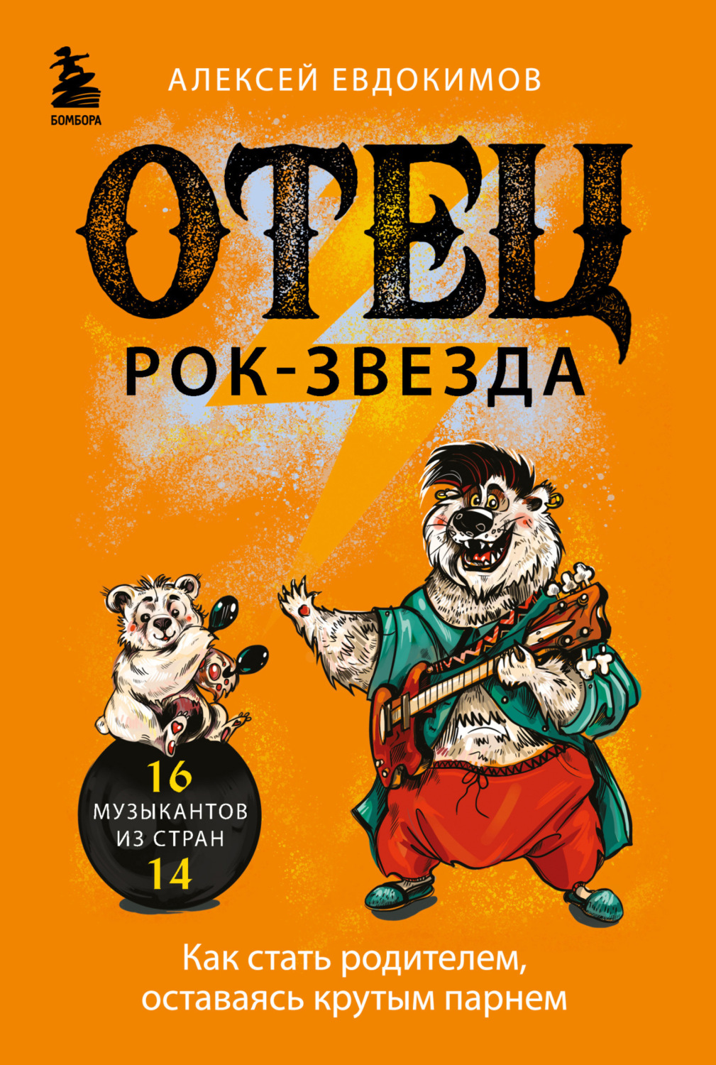 Обложка книги «Отец рок-звезда. Как стать родителем, оставаясь крутым парнем»
