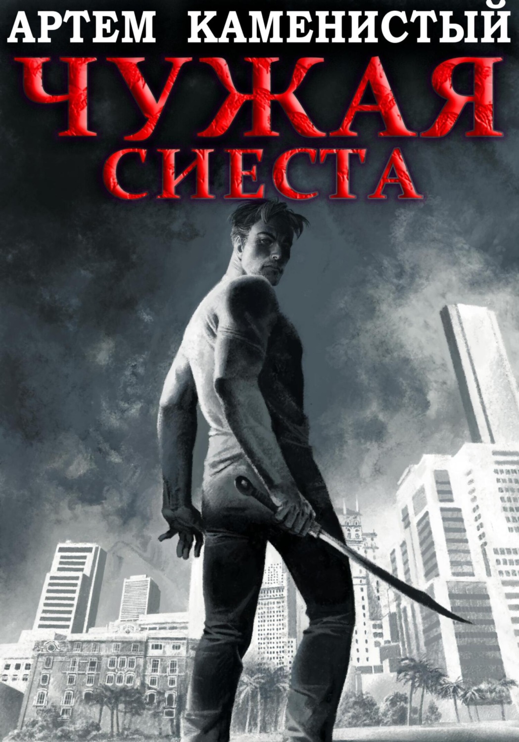 Обложка книги «Чужая сиеста (Корм-5)»