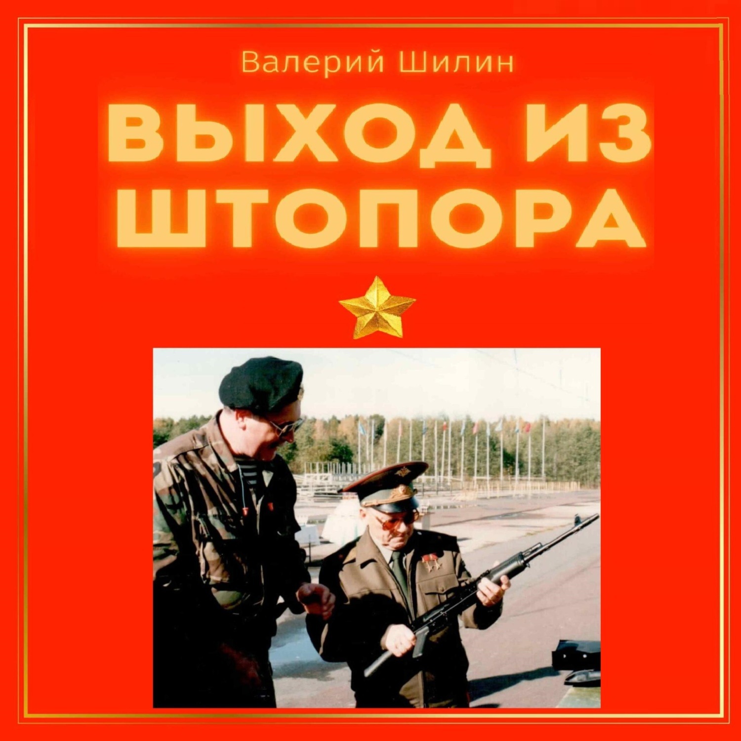 Обложка книги «Выход из штопора»