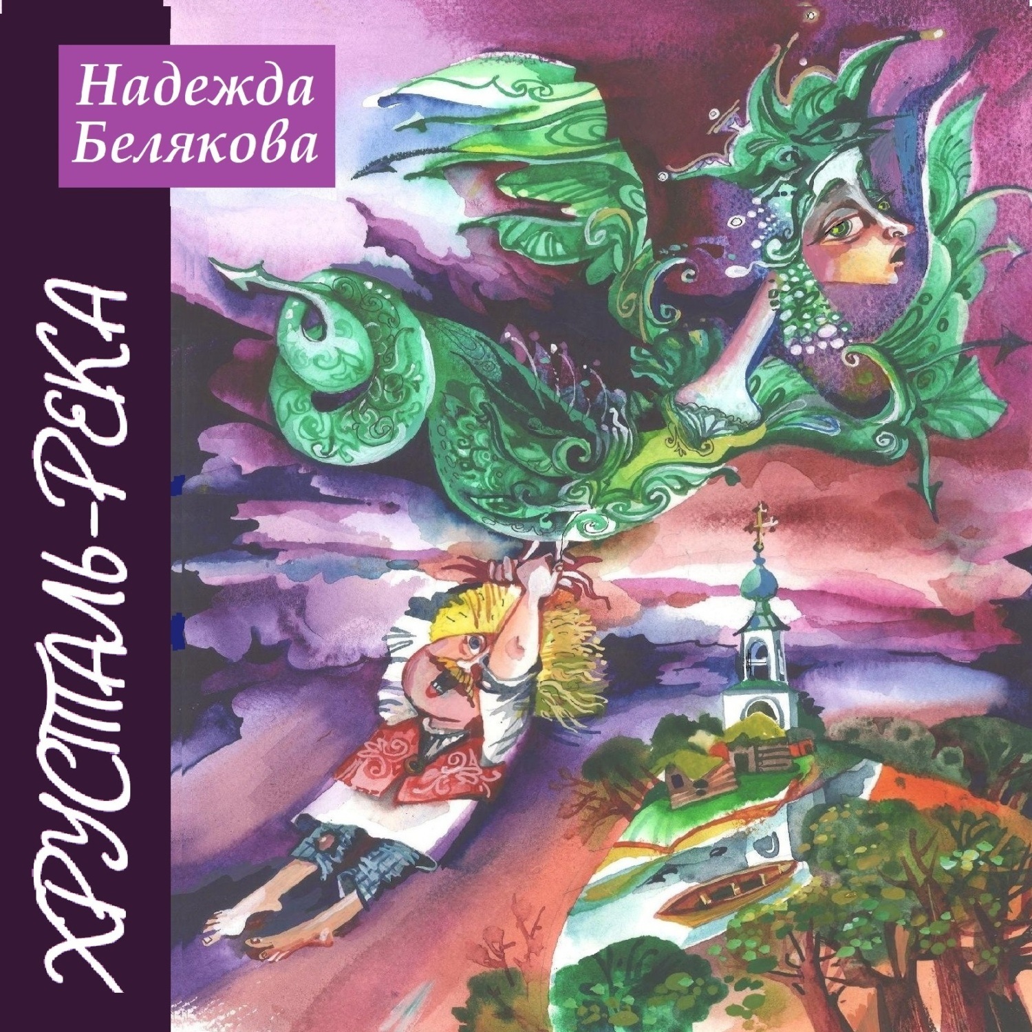 Обложка книги «Хрусталь-река»
