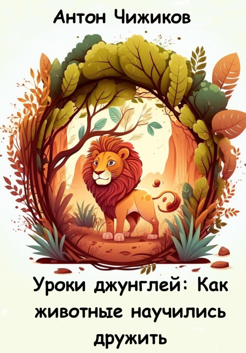 Обложка книги «Уроки джунглей: как животные научились дружить»
