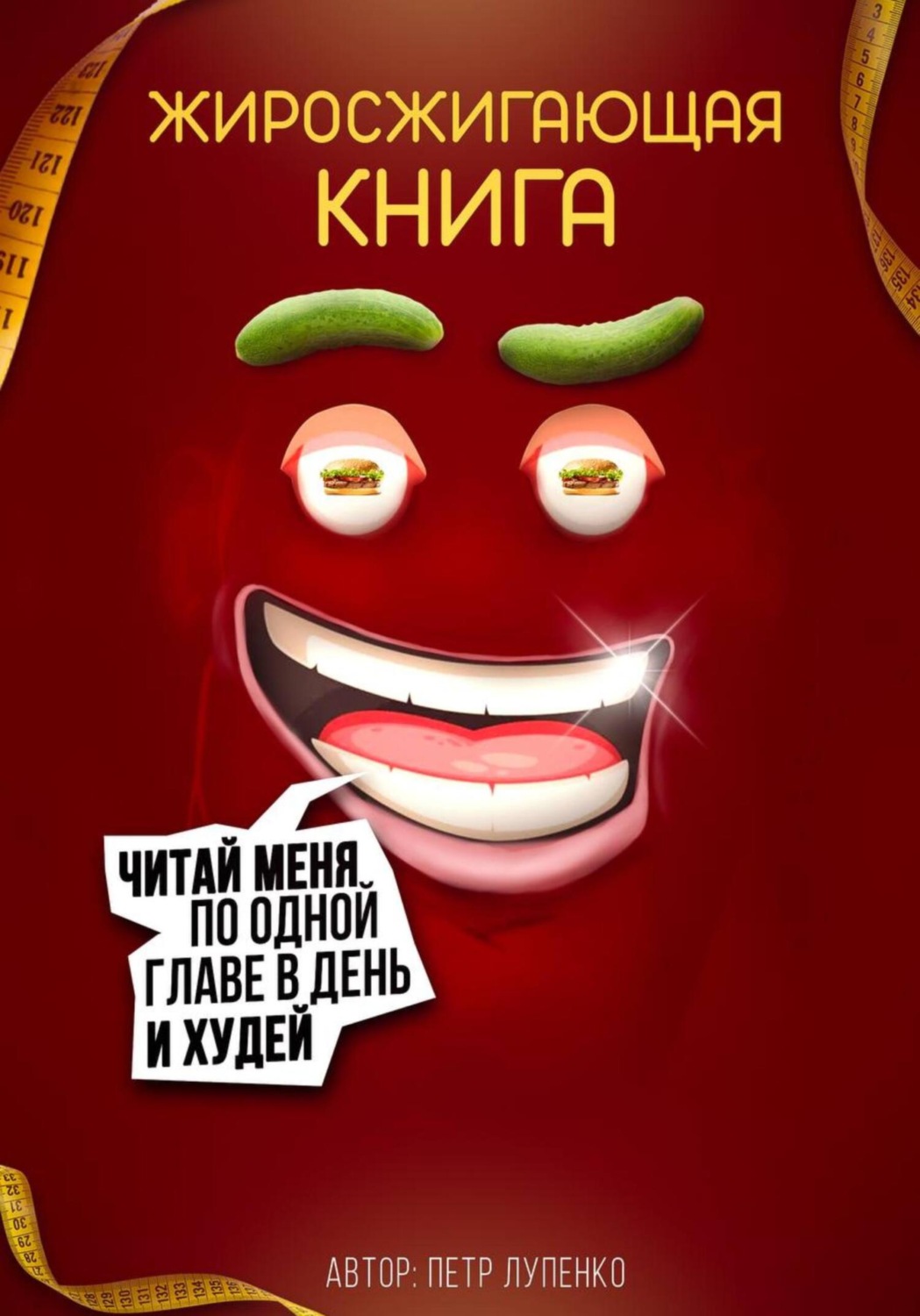 Обложка книги «Жиросжигающая книга»