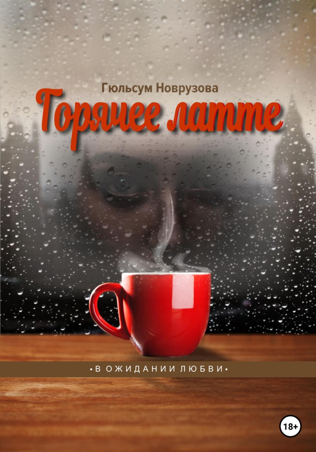 Обложка книги «Горячее латте»