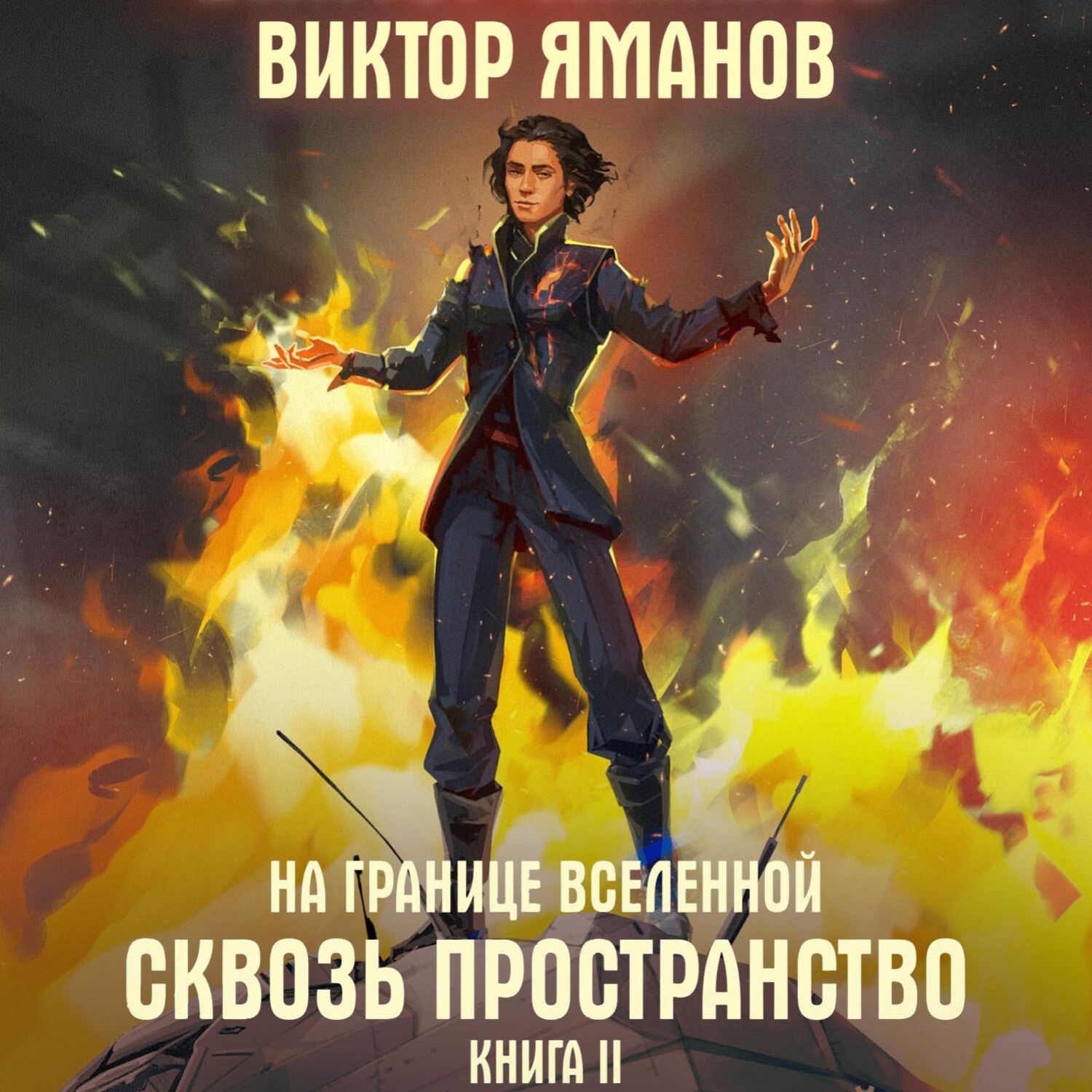 Обложка книги «На границе Вселенной. Сквозь пространство»