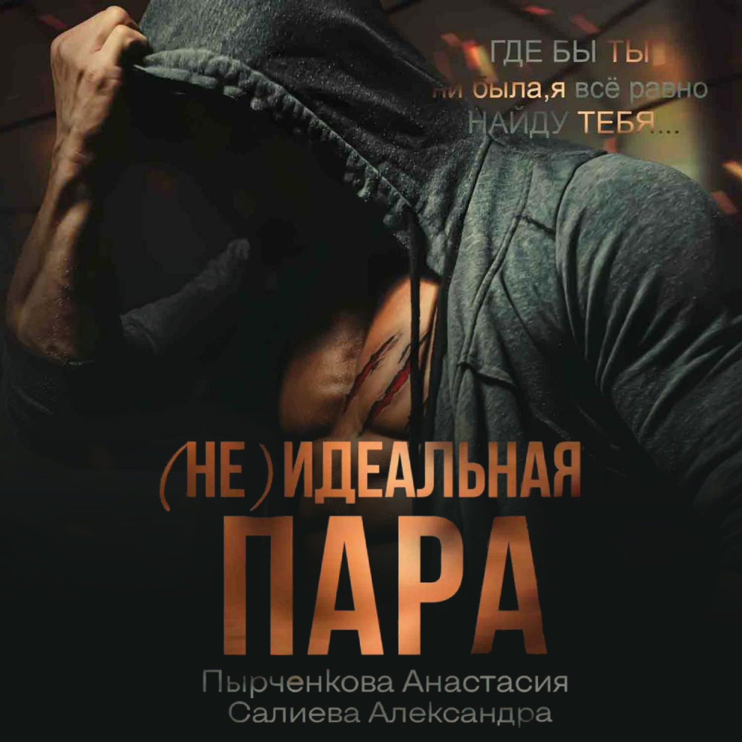 Обложка книги «(не) идеальная пара»