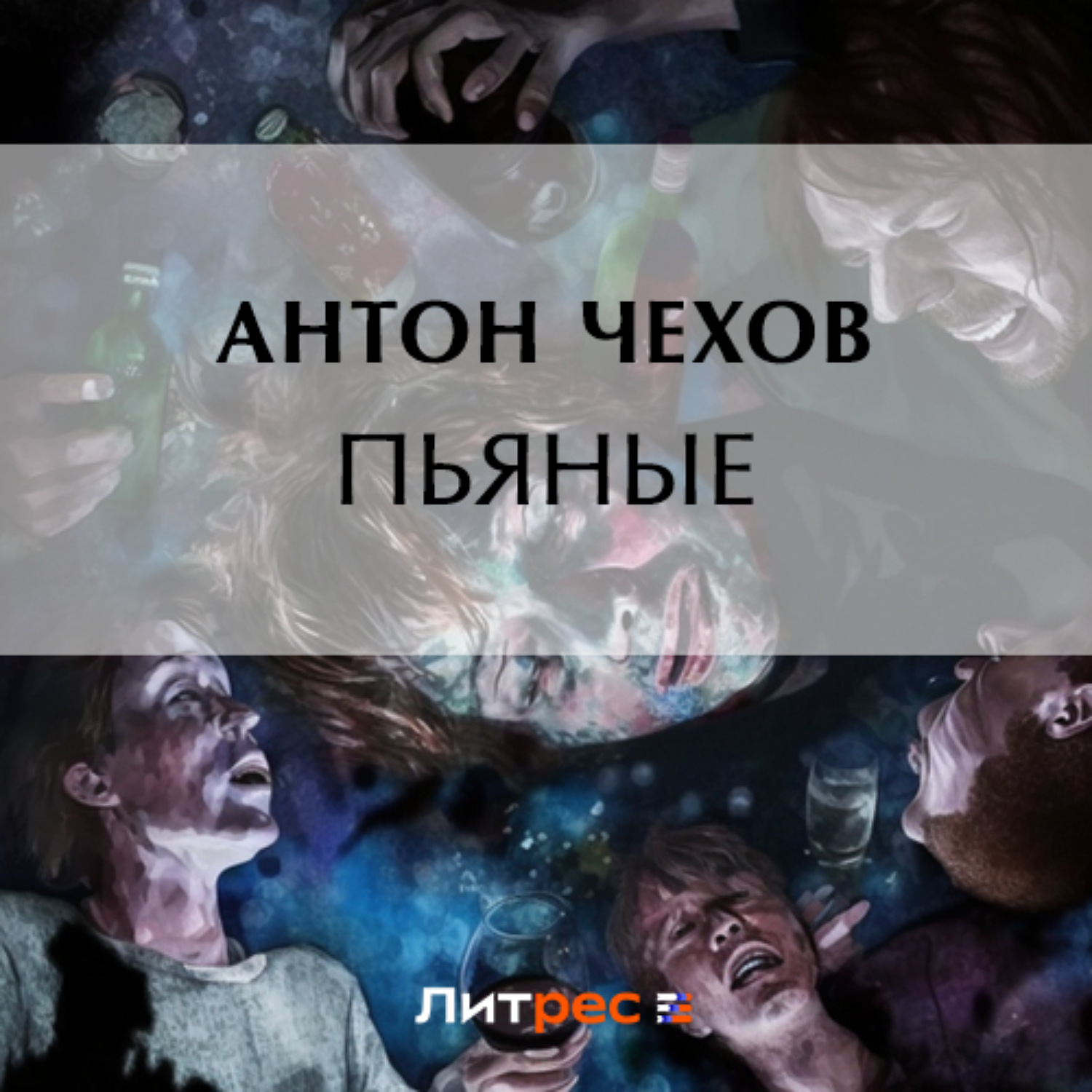 Обложка книги «Пьяные»