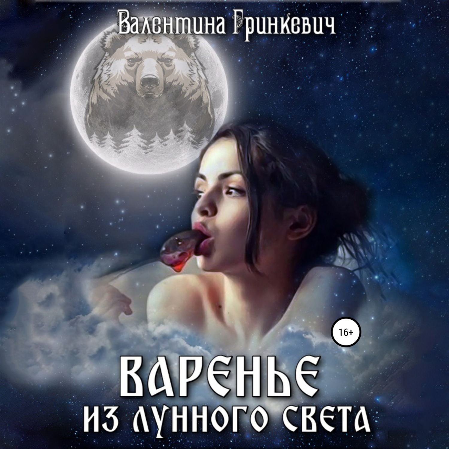 Обложка книги «Варенье из лунного света»