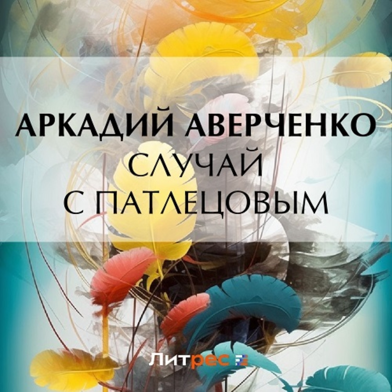 Обложка книги «Случай с Патлецовым»