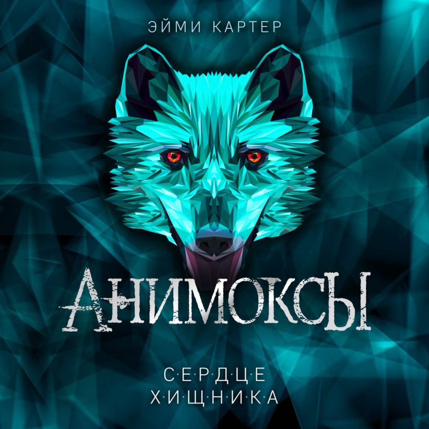 Обложка книги «Сердце Хищника»